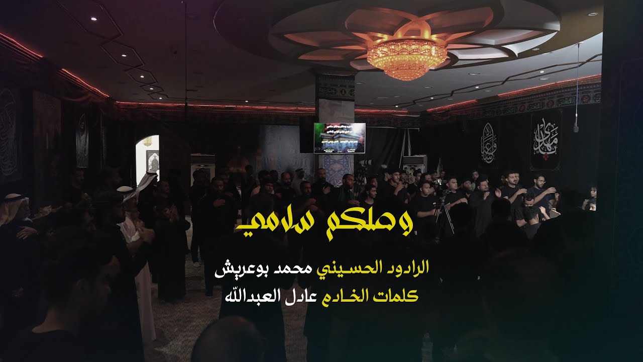 وصلكم سلامي - الرادود محمد بوعريش - محرم 1446 هجري
