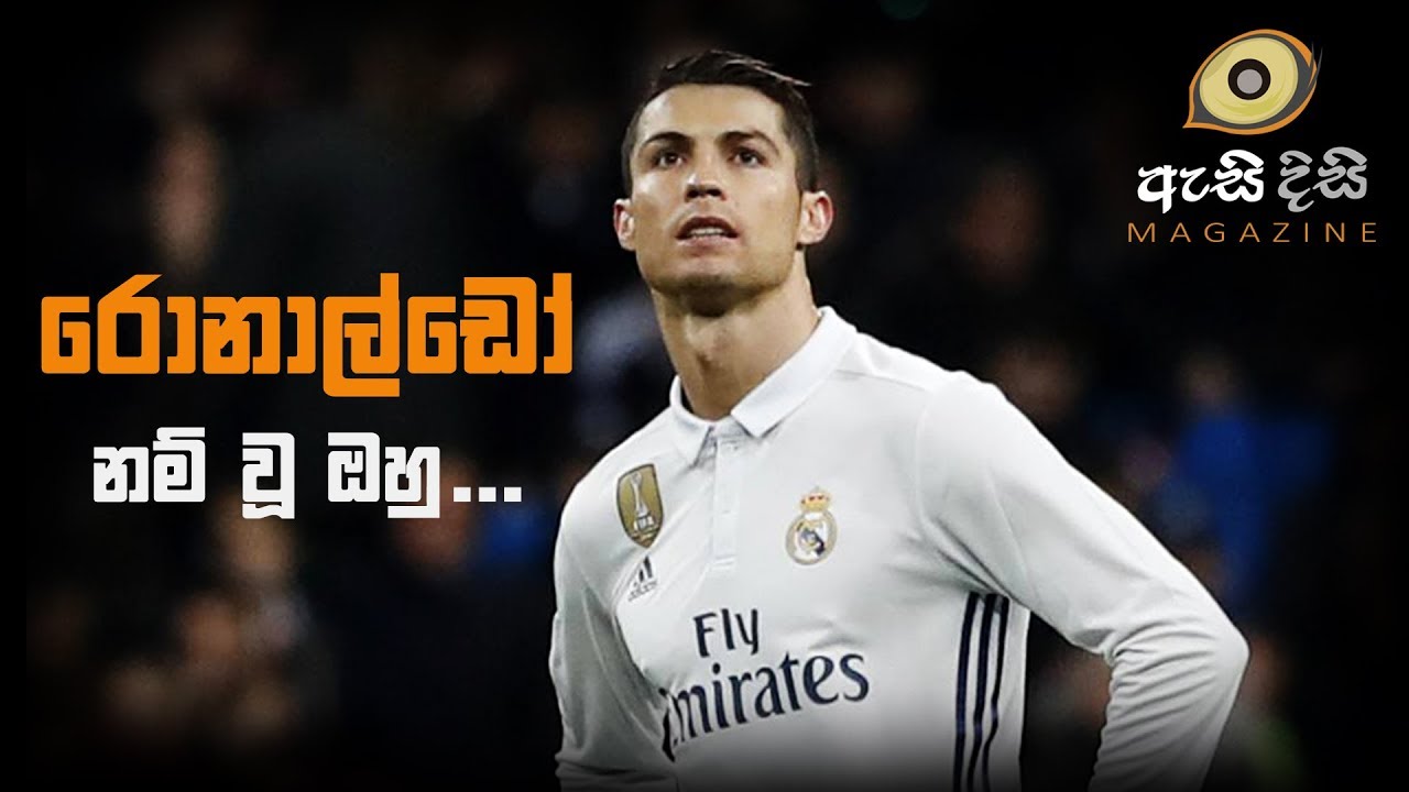 පාපන්දු ලොවේ කිරුළු පළන් කුමාරයා - Cristiano Ronaldo
