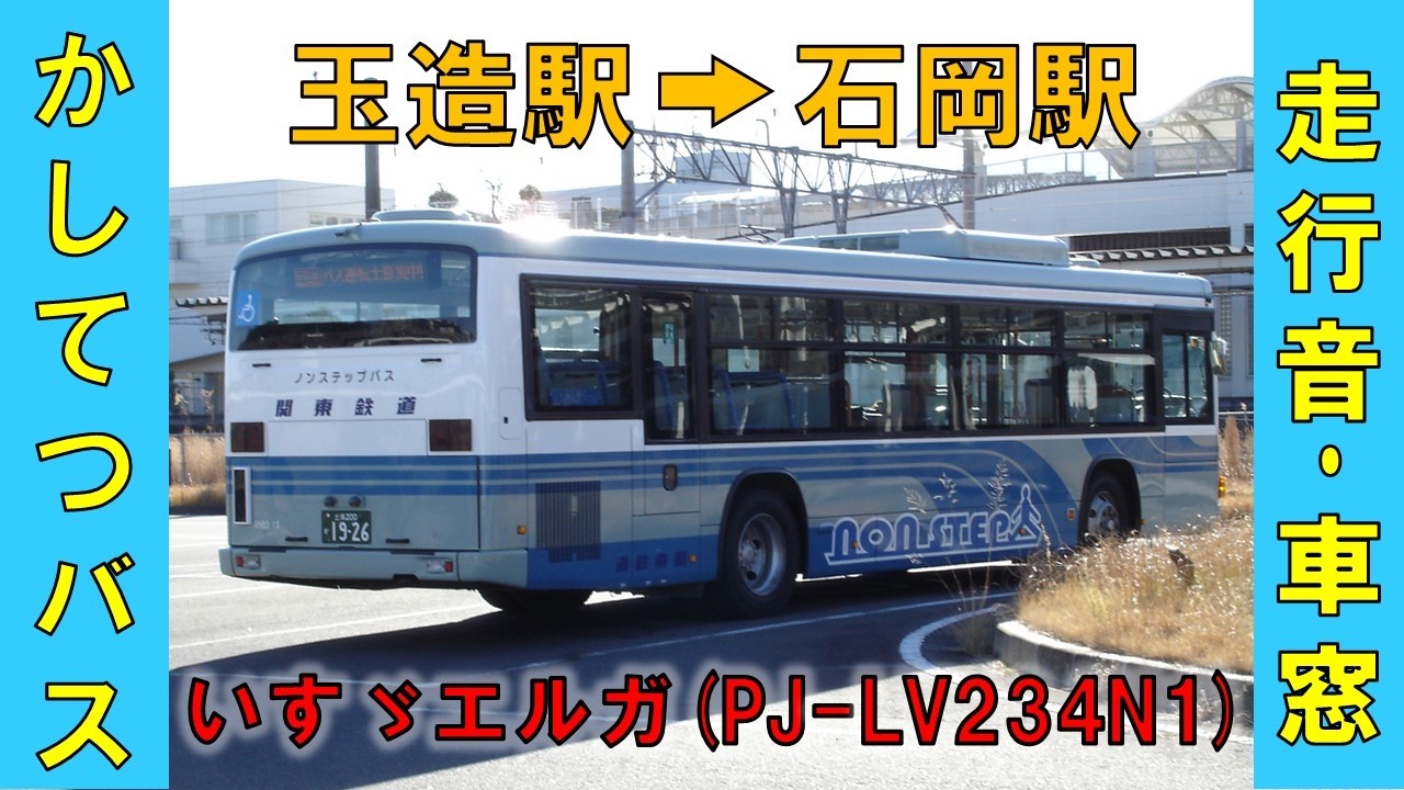 かしてつバス 玉造駅→石岡駅　2026年1月12日