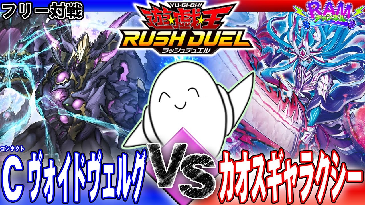 【#ラッシュデュエル】攻撃力こそ正義！「Cヴォイドヴェルグ」vs「カオスギャラクシー」【RAMチャンネル】