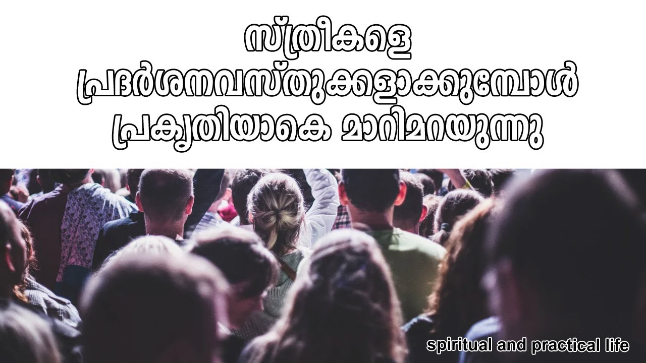 സ്ത്രീകളെ പ്രദര്‍ശനവസ്തുക്കളാക്കുമ്പോള്‍ പ്രകൃതിയാകെ മാറിമറയുന്നു | #nirmalanandagirimaharaj