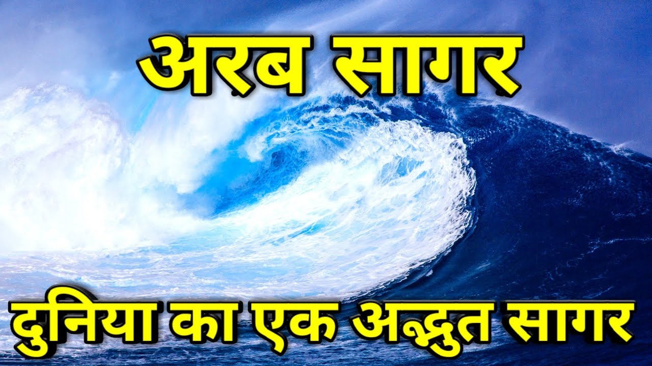अरब सागर के बारे में सभी जानकारी || Arab sagar ke bare mein jankari || Arab sagar