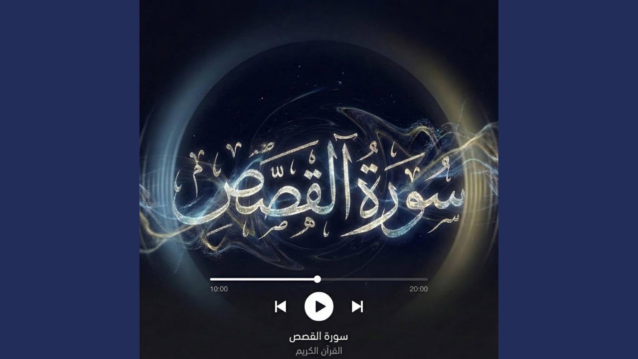 سورة القصص الجزء الثامن - Surah Al-Qasas pt.eight