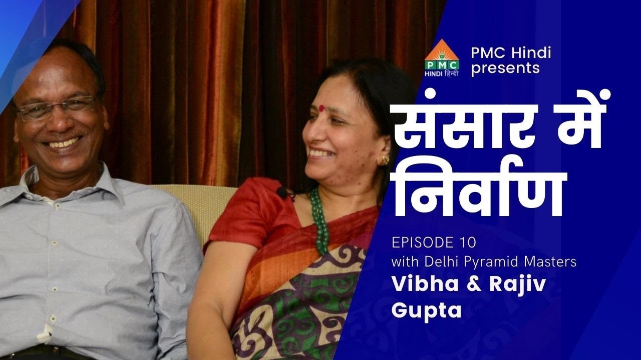 संसार में निर्वाण with Vibha & Rajiv Gupta | Episode 10 | PSSM Couple
