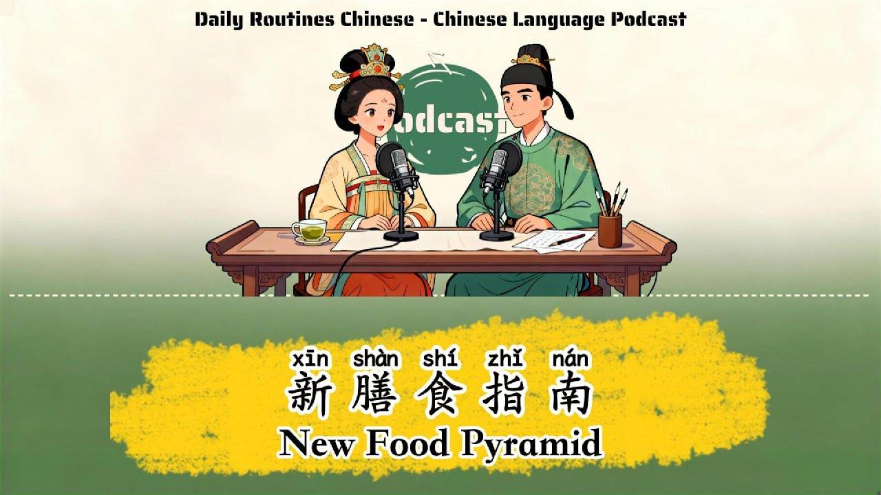 HSK 3 | 《新膳食指南》- new food pyramid | Chinese Listening Practice | learn chinese for beginners