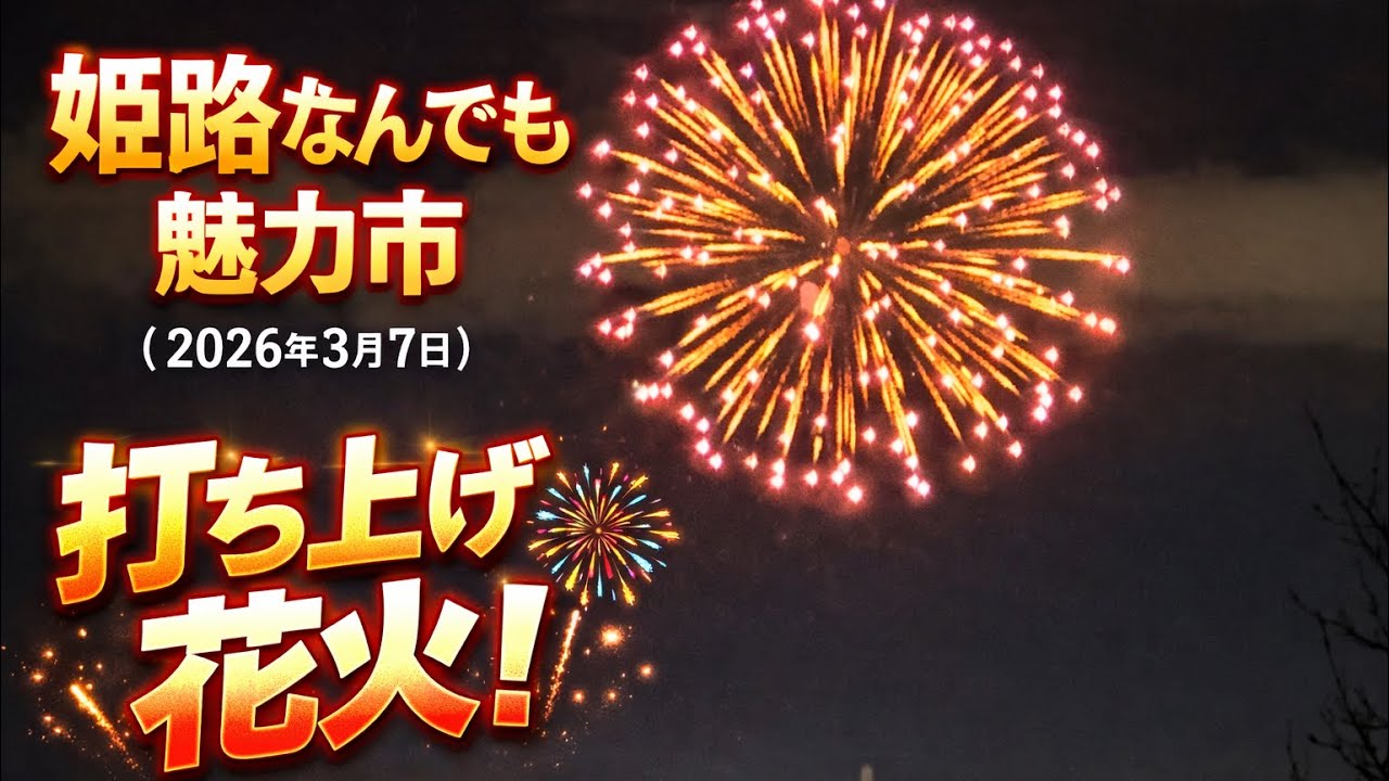 姫路なんでも魅力市（2026年3月7日）打ち上げ花火
