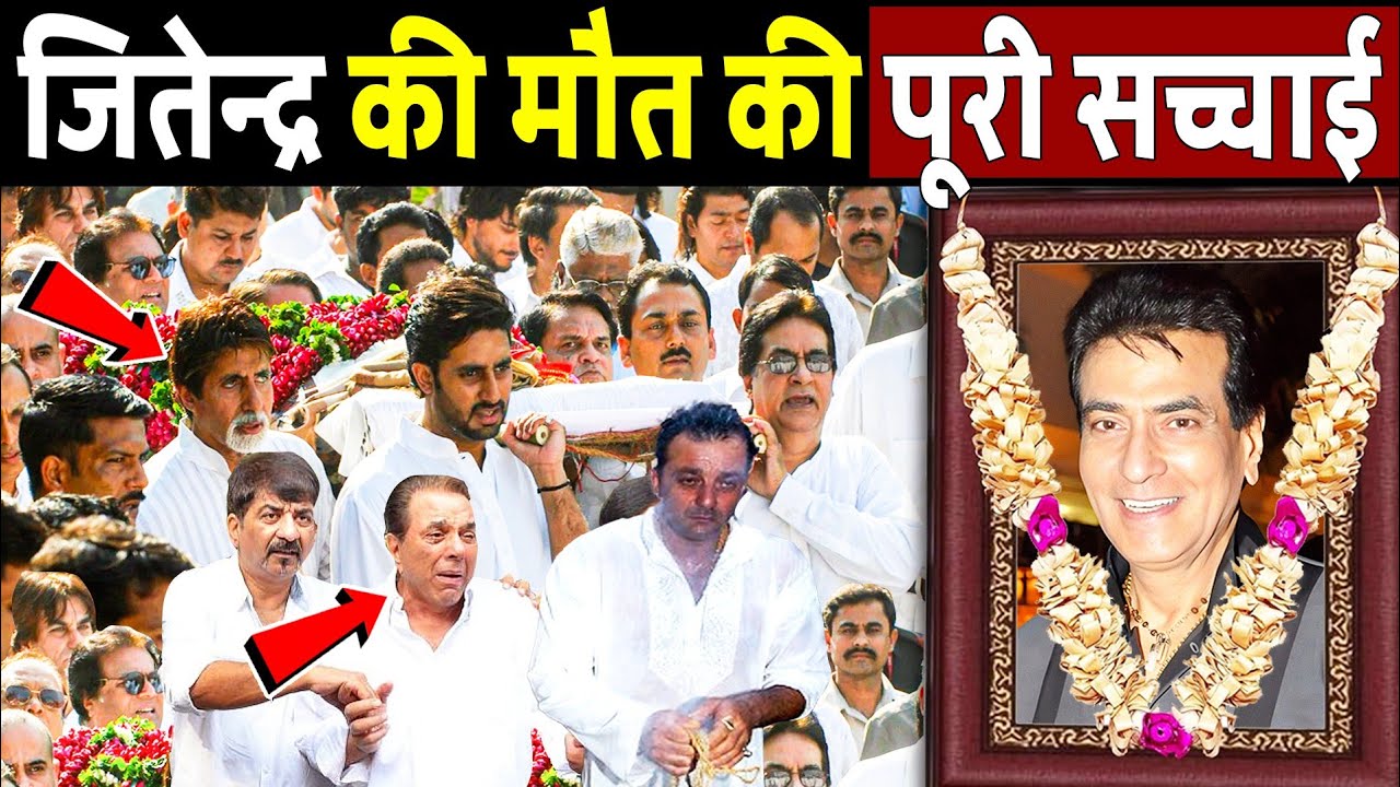 जितेंद्र कुमार की मौत की पूरी सच्चाई आई सामने! Bollywood Actor Jitendra Death 