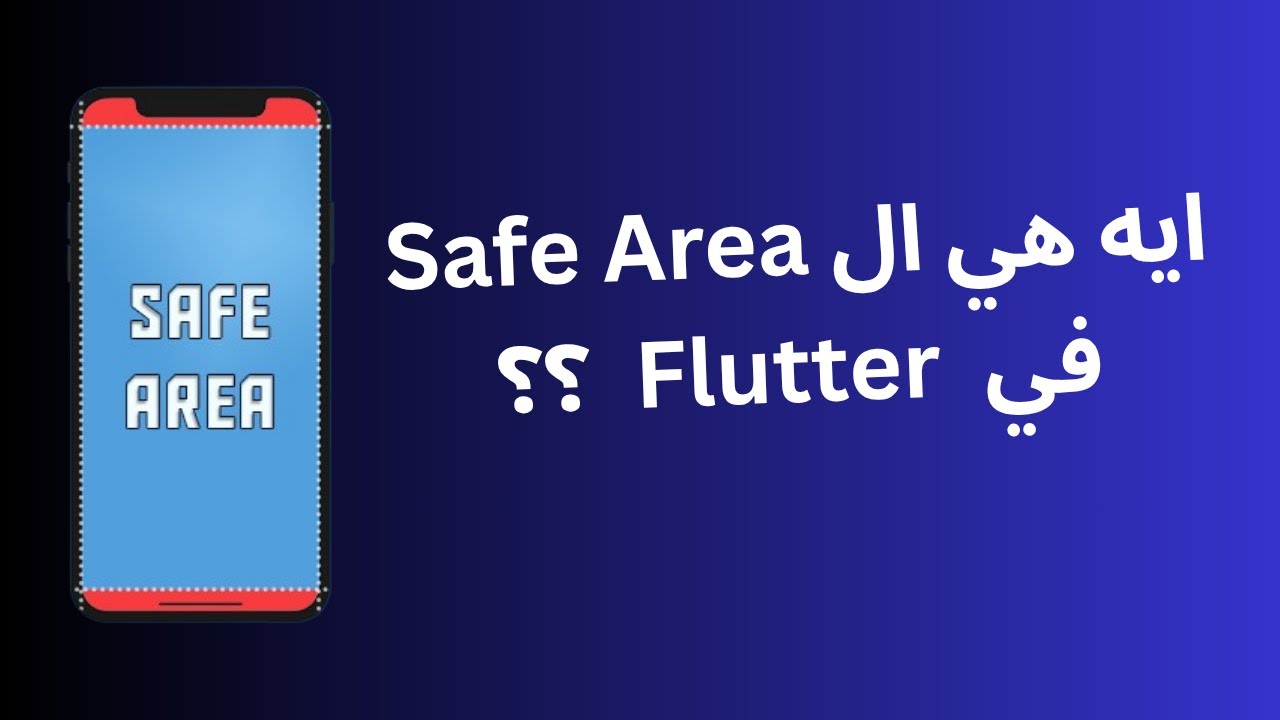 SafeArea in Flutter (Arabic)
