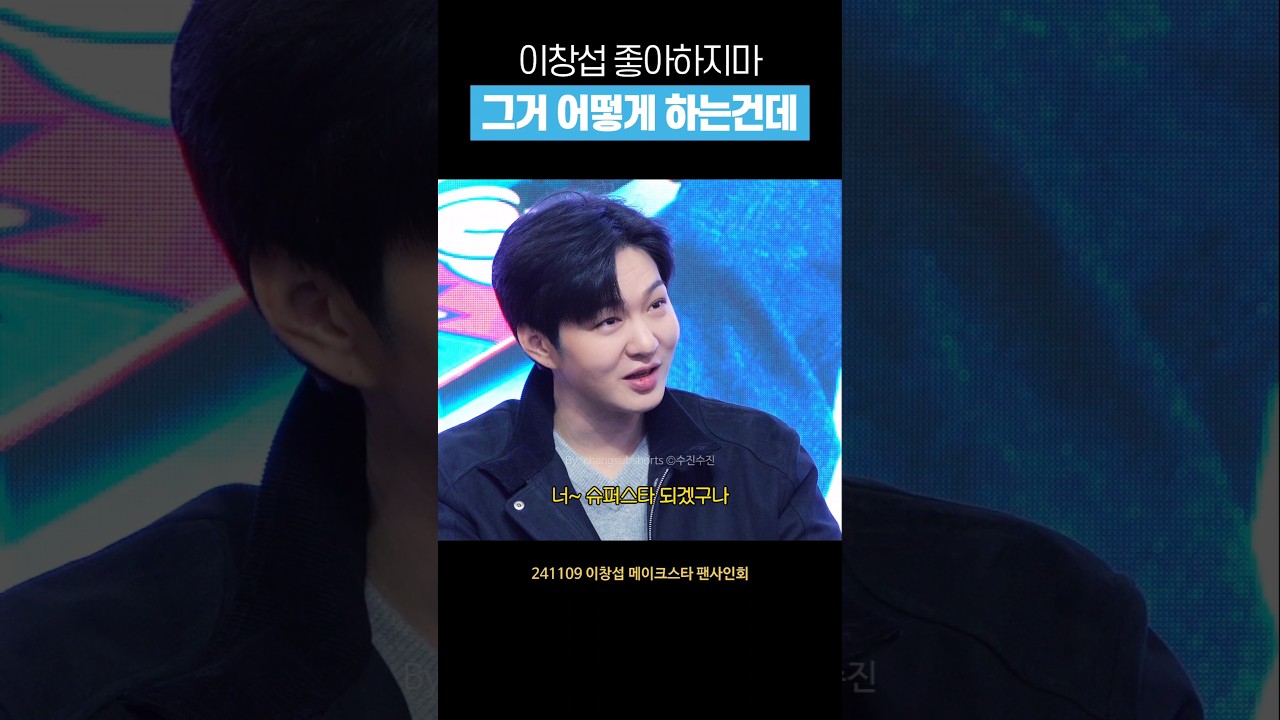 [비투비] 이창섭 팬싸 가야 하는 이유 #shorts