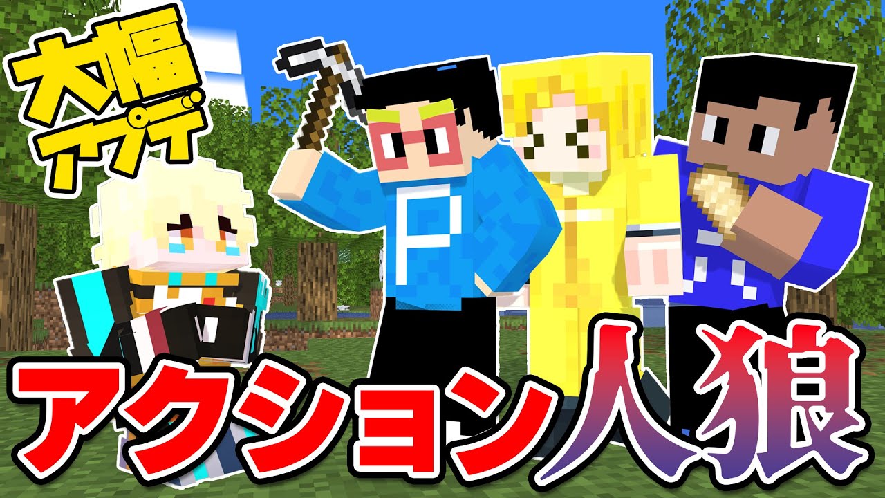 【大波乱】大型アップデートの入ったアクション人狼で大やらかしが発生しました