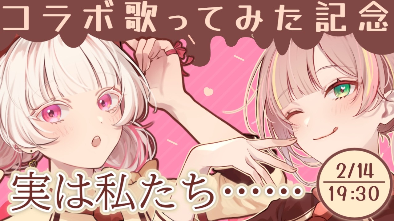 【歌ってみたコラボ記念】バレンタインらしく甘～くお話ししよ！【いとし のこ/心乃友 / #愛しのライブ】【初見歓迎】
