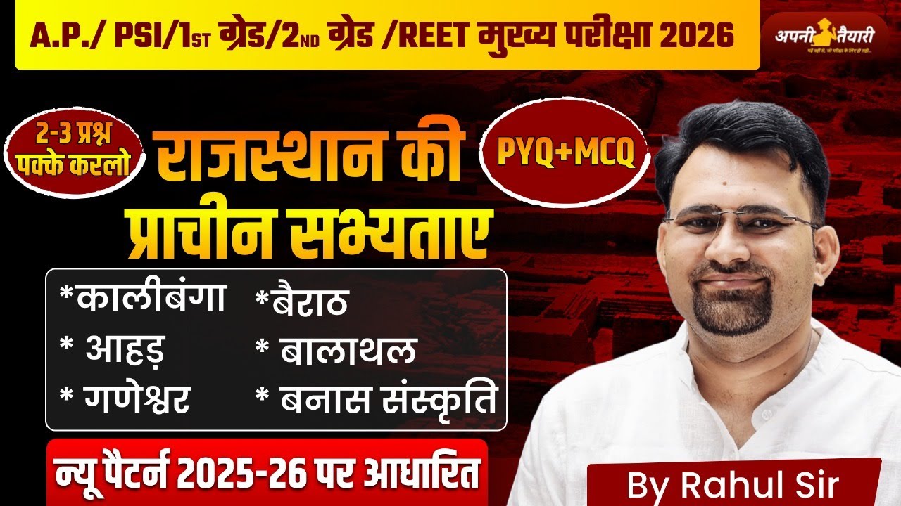 राजस्थान की प्राचीन सभ्यताएं | कालिबंगा, आहड़, बैराठ | PYQ + MCQ | REET Mains 2026 | Rajasthan GK