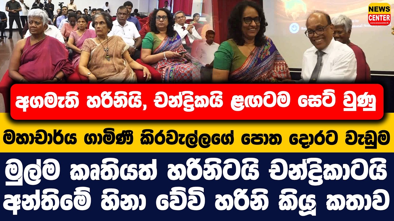 අගමැති හරිනියි, චන්ද්‍රිකයි ළඟටම සෙට් වුණු මහාචාර්ය ගාමිණී කිරවැල්ලගේ පොත දොරට වැඩුම