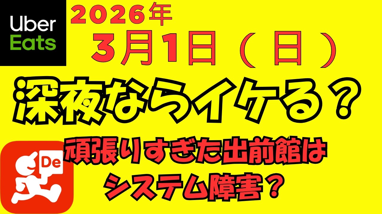 ウーバーイーツ＠2026/3/1＠深夜稼働に活路を見出したい配達員＠千葉県