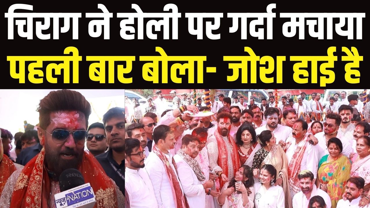 Chirag Paswan ने होली पर गर्दा मचाया,  पहली बार बोला- याद आता है...