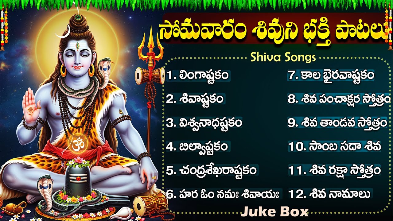 సోమవారం భక్తి పాటలు | లింగాష్టకం | LINGASHTAKAM | LORD SHIVA POPULAR BHAKTI SONGS | LORD SHIVA SONGS