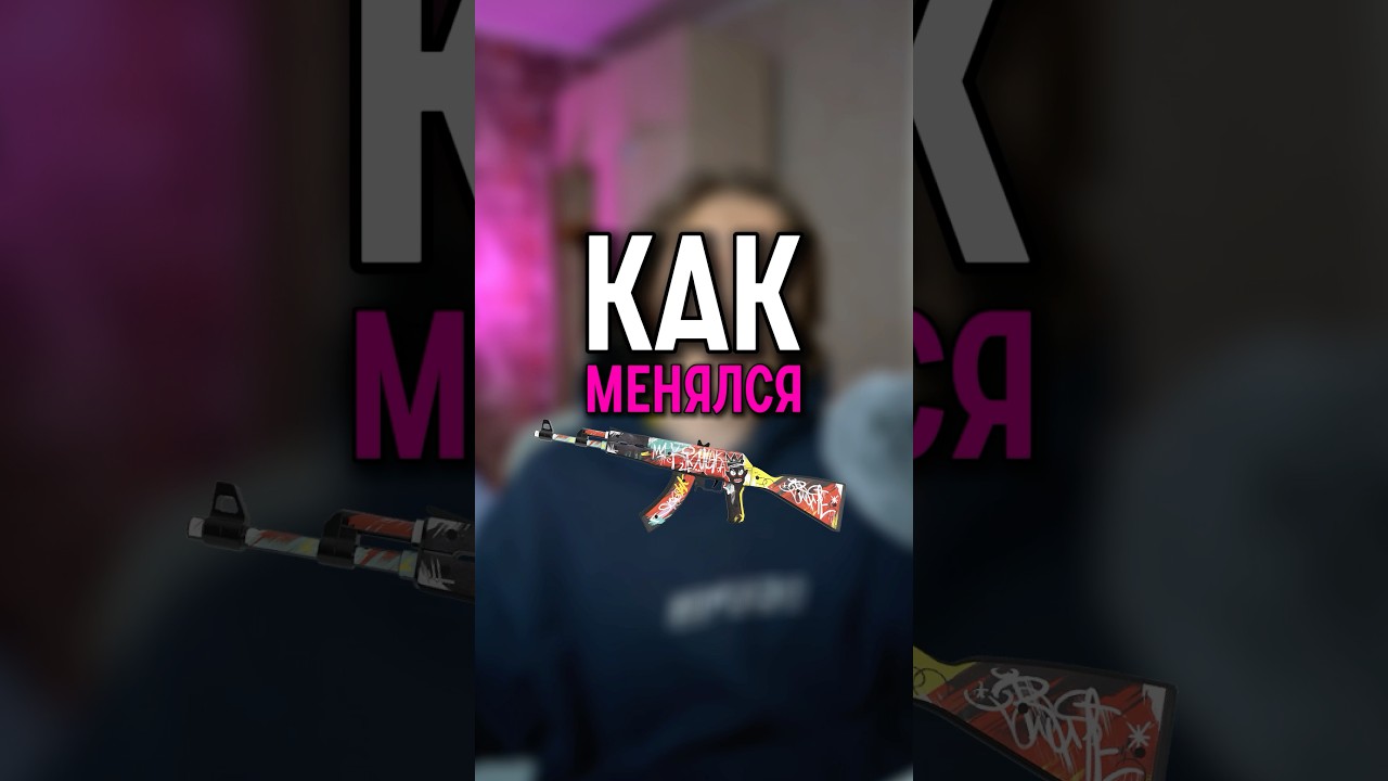 Эволюция калаша в Counter-Strike #cs2 #csgo #кс2 #standoff2 #daredarkencs @HVOLL3 @VaGaCSGO