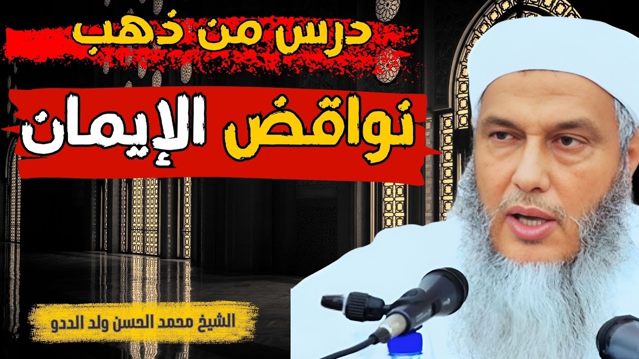 نواقض الإيمان l  درس من ذهب للشيخ محمد الحسن ولد الددو حفظه الله