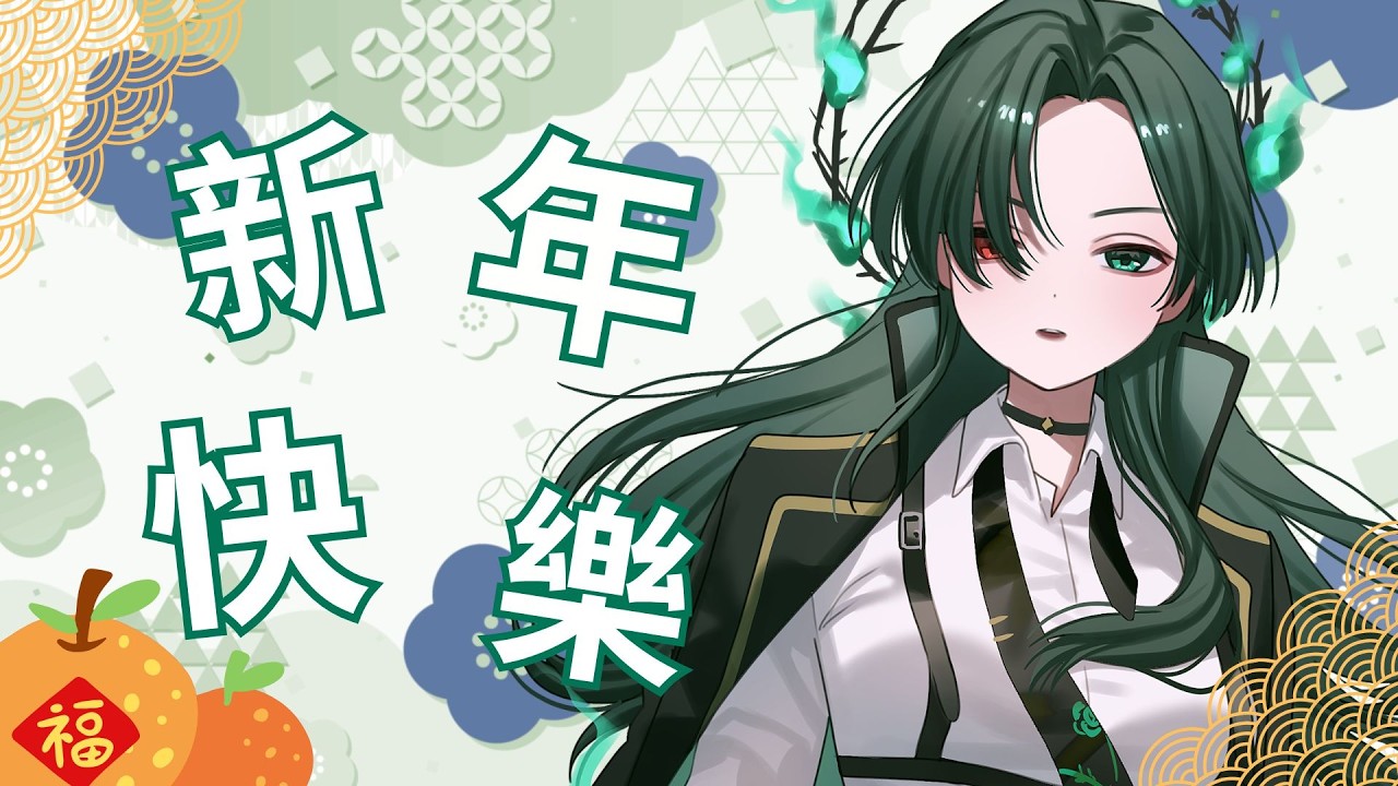 【#雜談 】初一開爐手手台💚祝大家富得牛油#hkvtuber #vtuber