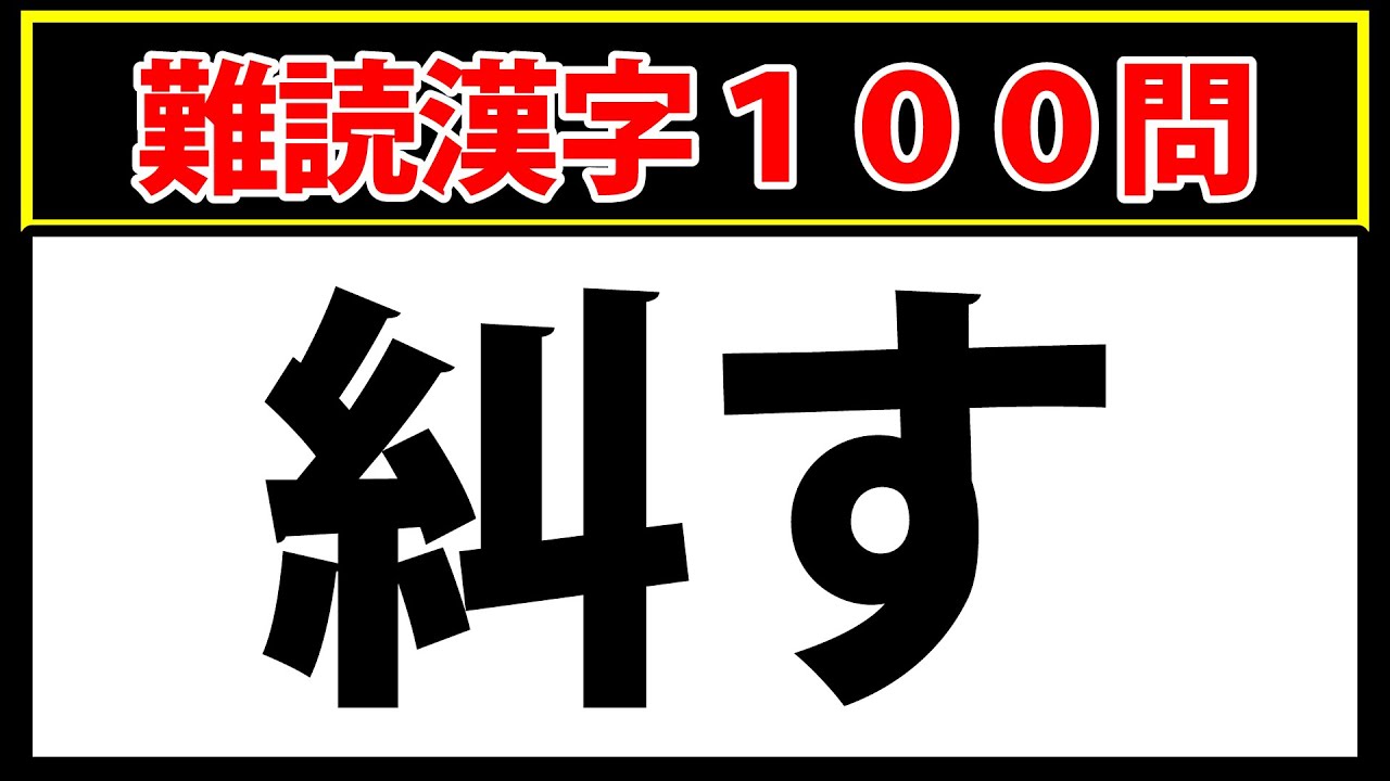 【糾す】100点なら上位1%の天才です！難しすぎる難読漢字100連発