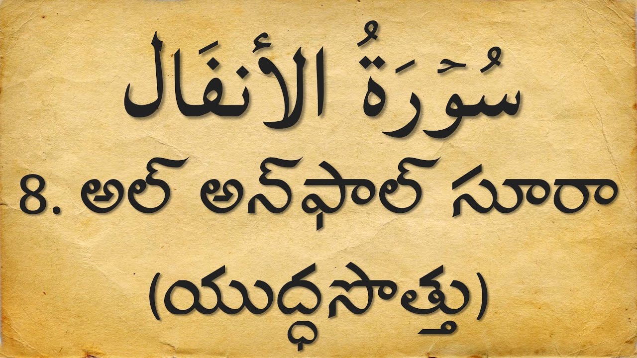 Telugu Quran: 8. అల్ అన్ ఫాల్ (యుద్ధసొత్తు) సూరా  | Surat Al-Anfal | Arabic with Telugu Translation