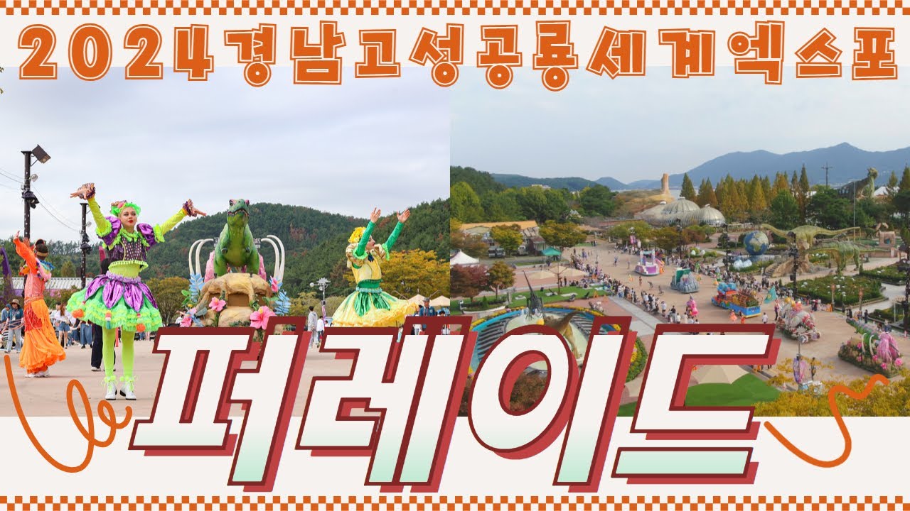 2024경남고성공룡세계엑스포 주간 퍼레이드 풀버전