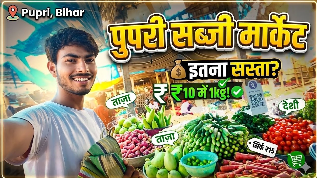Pupri Market Me Itna Sasta Sabji Sirf 10 rupees me 1kg 😧(pupri Sitamarhi)