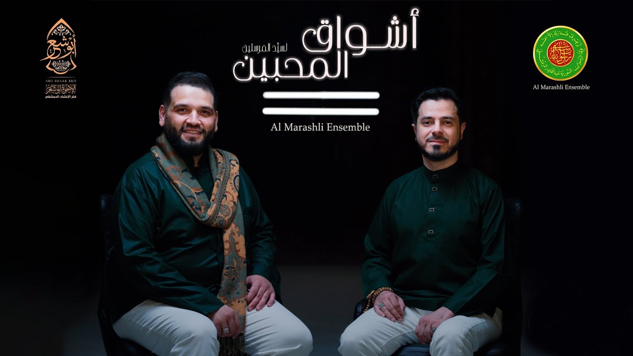 ميدلي - أشواق المحبين - عبد الرحمن أبوشعر - محمد ياسين المرعشلي | Ashwaaq Al Muhibbeen
