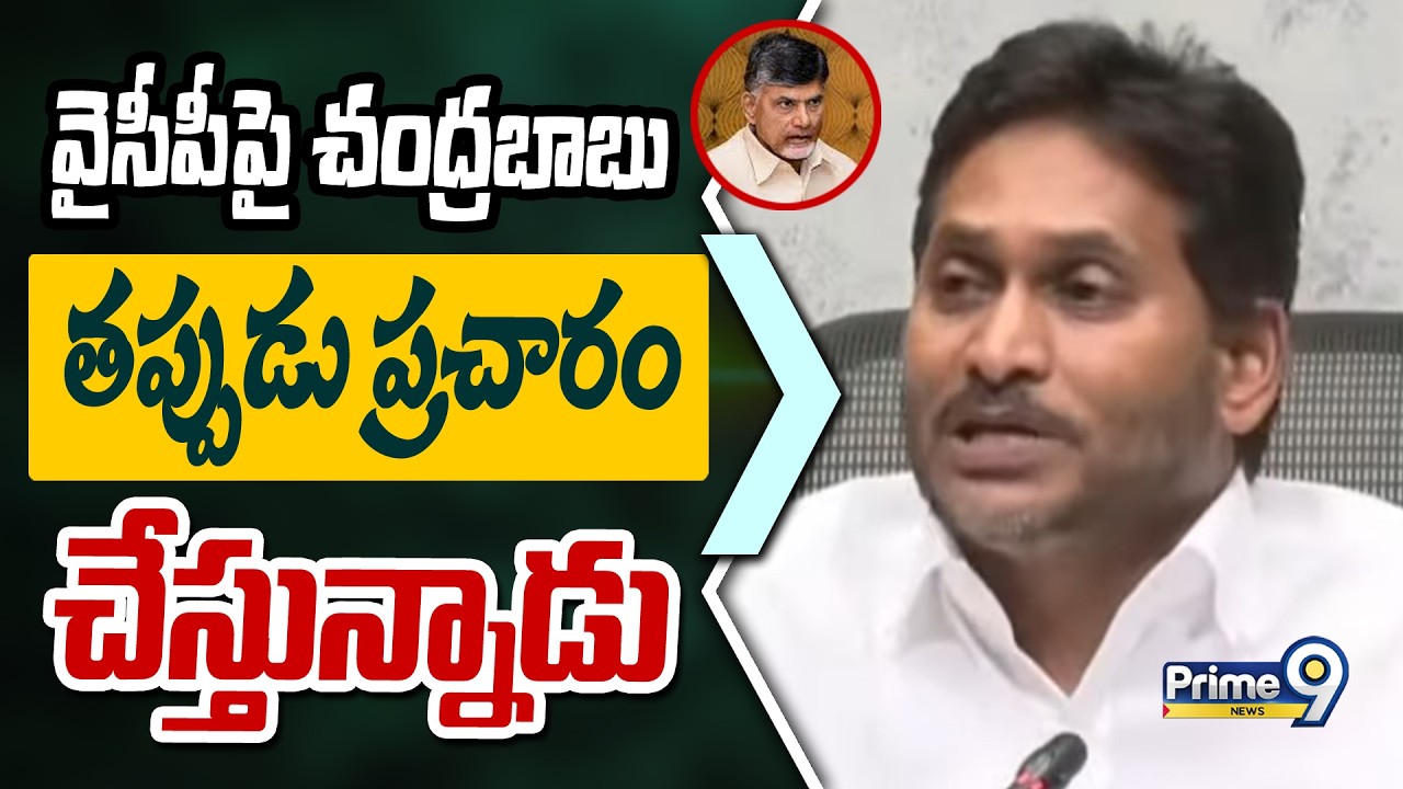 వైసీపీ పై చంద్రబాబు తప్పుడు ప్రచారం చేస్తున్నాడు | Ys Jagan | Prime9 News