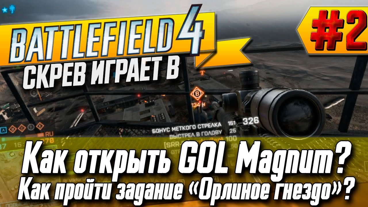 Battlefield 4 MultiPlayer #2 - Как открыть GOL Magnum? Как пройти задание «Орлиное гнездо»?