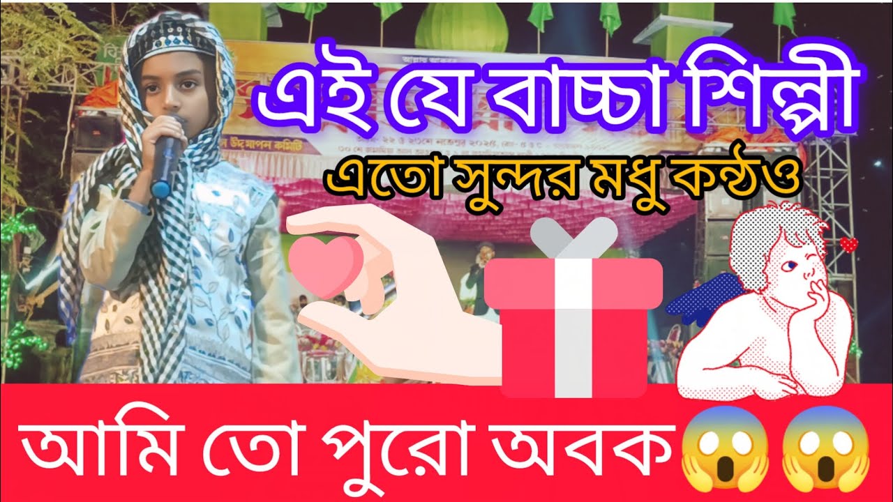 শিল্পী বাচ্চা সেহেজাত মল্লিক..জোকা মোল্লা পাড়া জামে মসজিদ