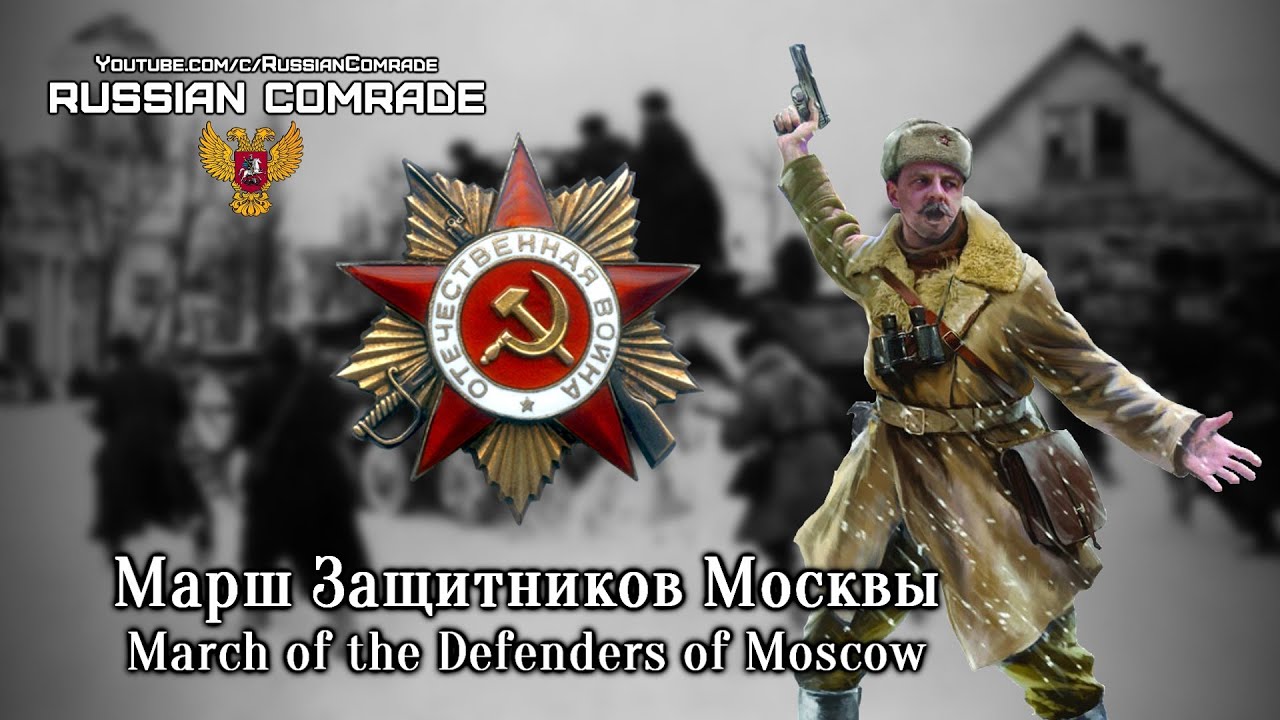 Марш Защитников Москвы | March of the Defenders of Moscow (Alternate version) [English lyrics]