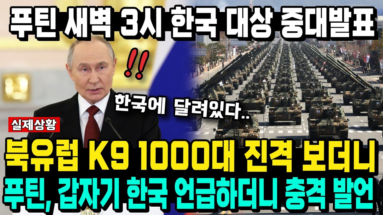 푸틴 새벽 3시 한국 대상 중대발표 북유럽 K9 1000대 진격 보더니 푸틴, 갑자기 한국 언급하더니 충격 발언