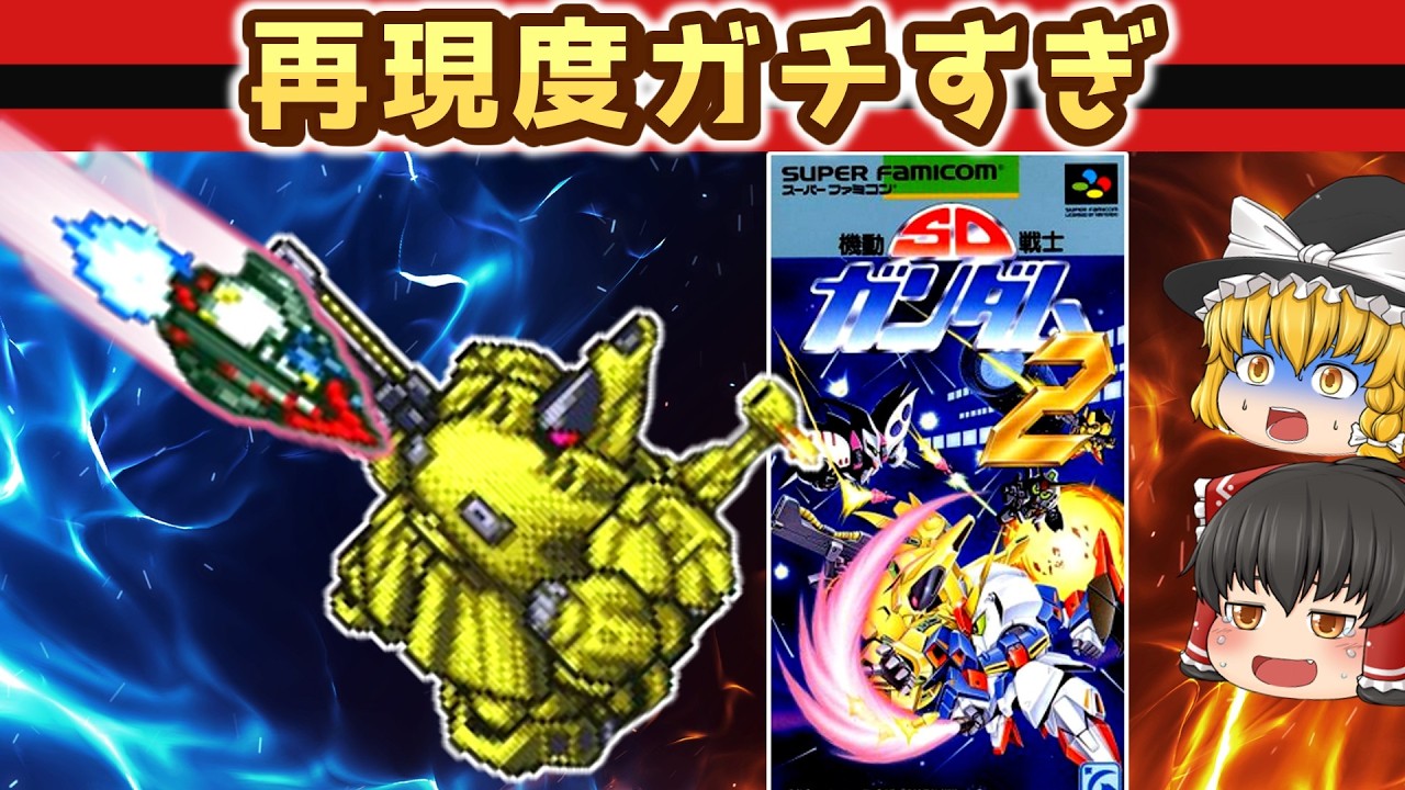 【レトロゲーム】SDでこれやる!? Z最終局面がガチ再現だった件【ゆっくり実況】