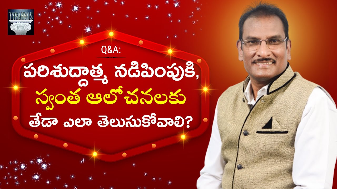 Q&A: పరిశుద్దాత్మ నడిపింపుకి, స్వంత ఆలోచనలకు తేడా ఎలా తెలుసుకోవాలి? || Edward William Kuntam