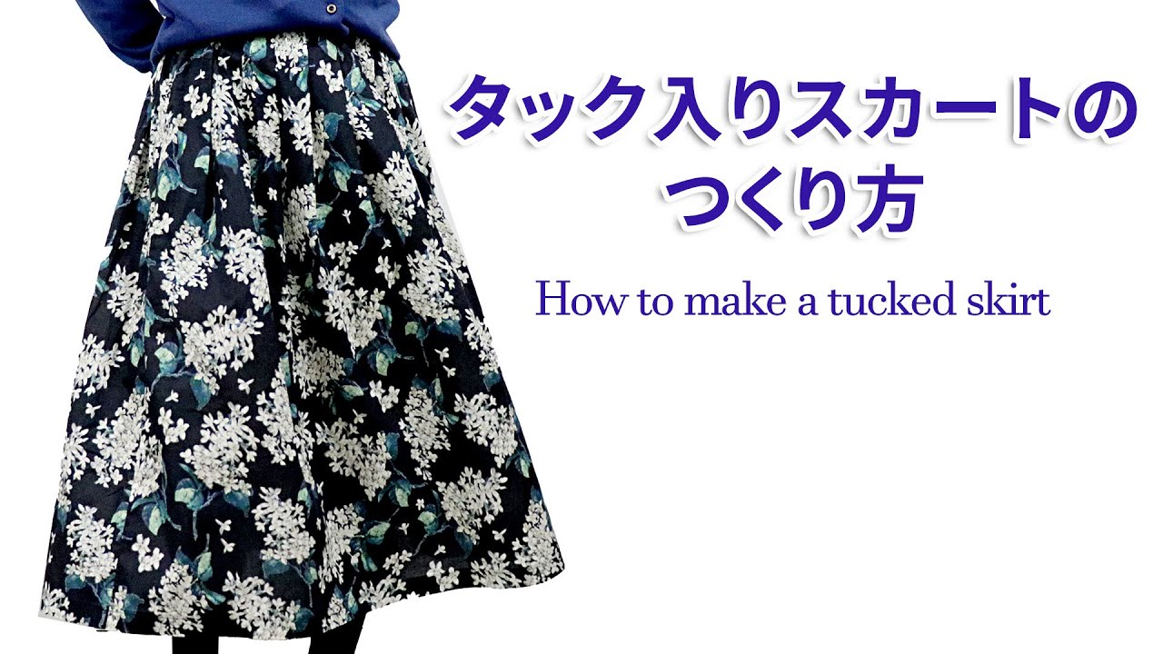 【リバティ】タック入りスカートのつくり方【Liberty】