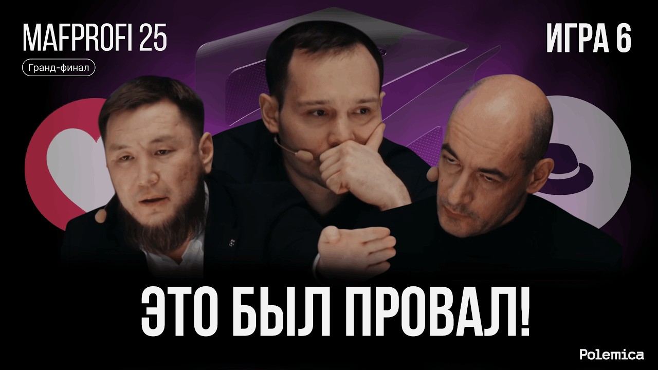 Игра 6. Гранд-финал Mafprofi 2025. Спортивная мафия.