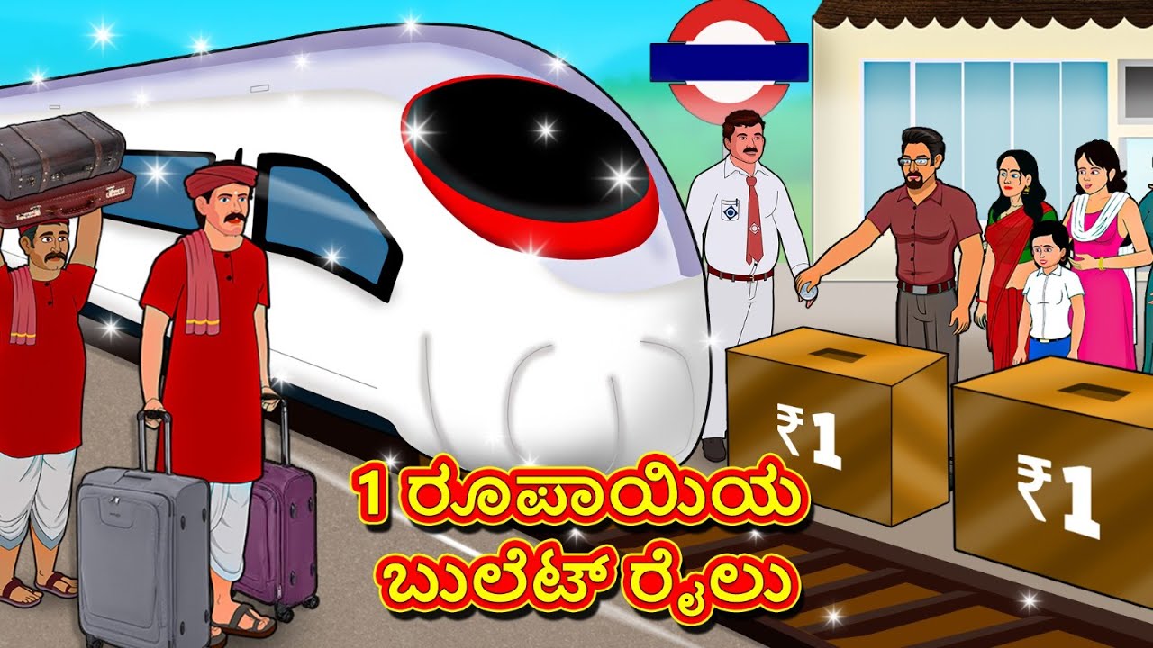 1 ರೂಪಾಯಿಯ ಬುಲೆಟ್ ರೈಲು | New Kannada Stories | ಕನ್ನಡ ಕಥೆ | Kannada Kathe | Stories in Kannada