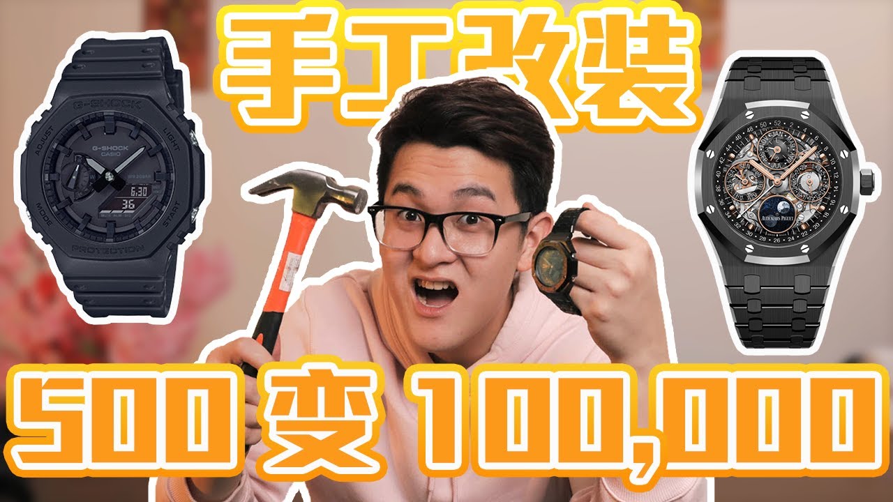 把500$手表变100,000$！！变平价高级奢侈手表！【手表单元】G-Shock GA-2100 CasiOak
