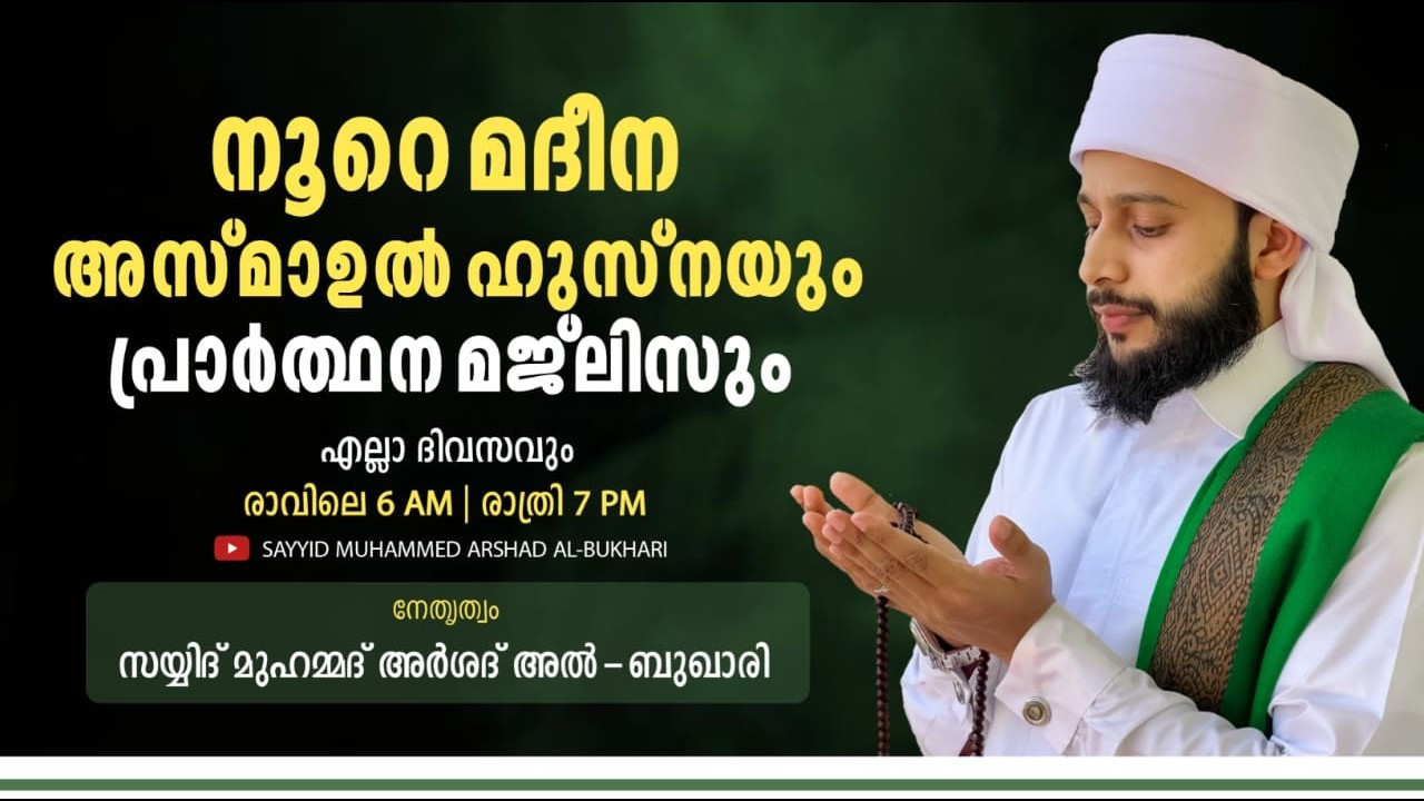റമളാൻ 5ാം  രാവ് പ്രാർത്ഥന മജ്ലിസ്  / നൂറേ മദീന സയ്യിദ് മുഹമ്മദ്‌ അർശദ് അൽ-ബുഖാരി