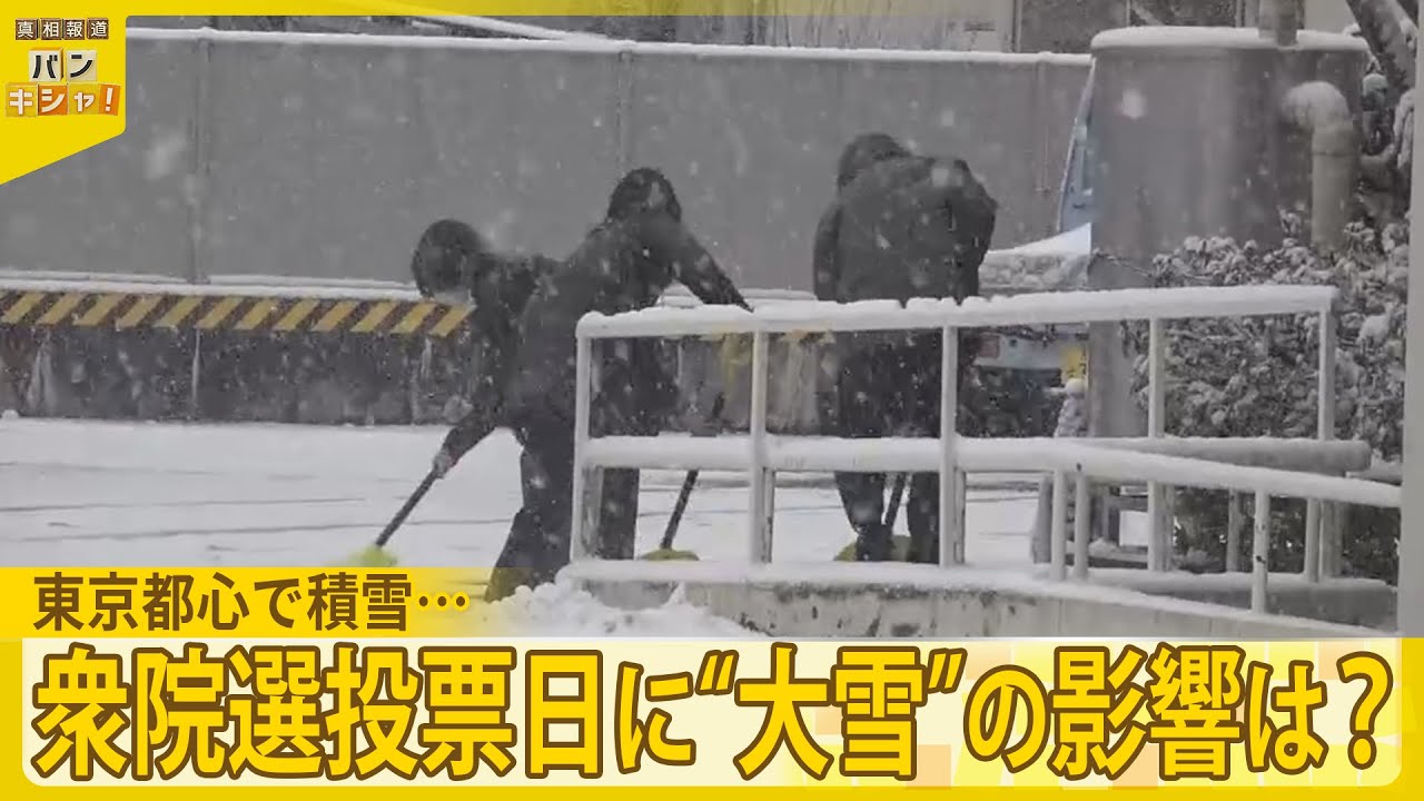 【東京都心で積雪…】多重事故も　衆院選投票日に“大雪”の影響は…？『バンキシャ！』