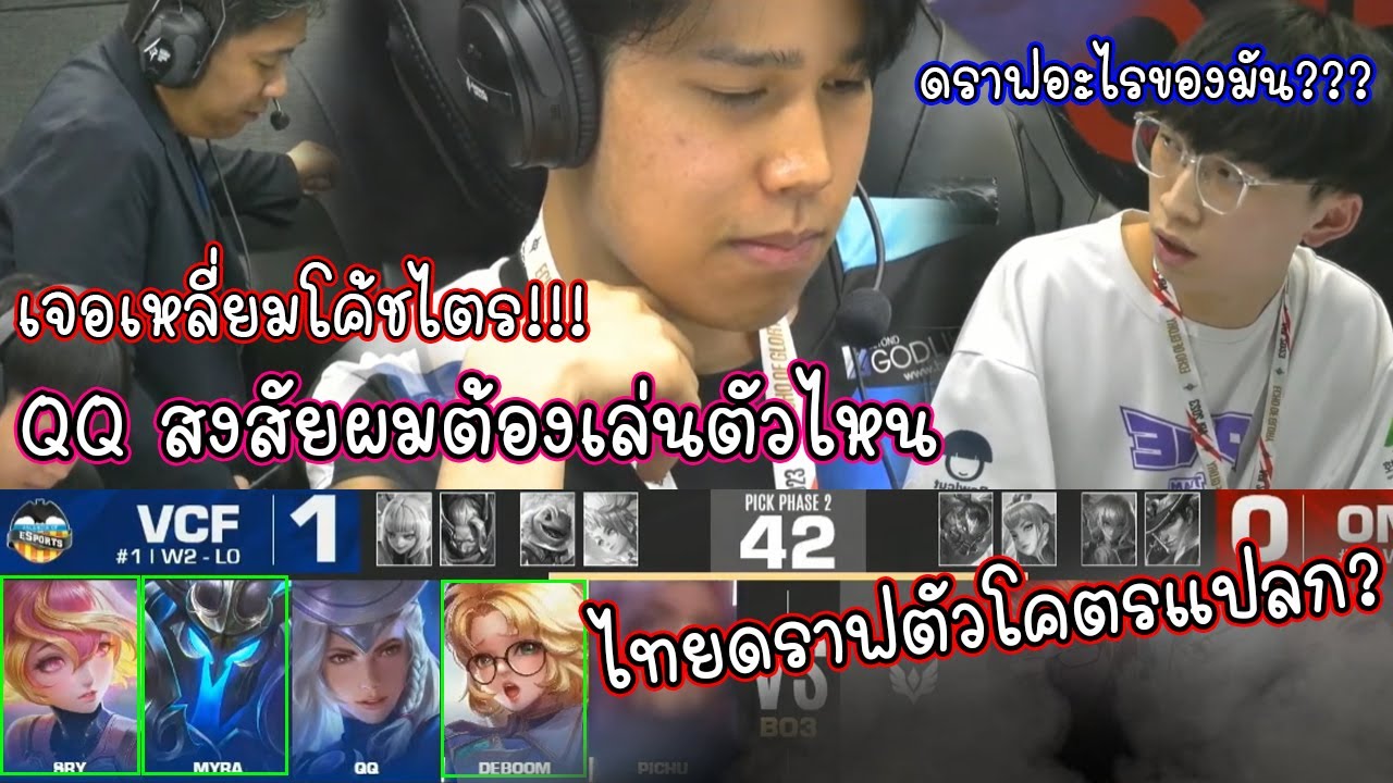 ไต้หวันปวดหัว ไทยดราฟตัวอะไรของมันว่ะเนี่ยย!! ใครไปเลนไหนดราฟเสร็จยังไม่รู้เลย ชิงแชมป์โลกRoV