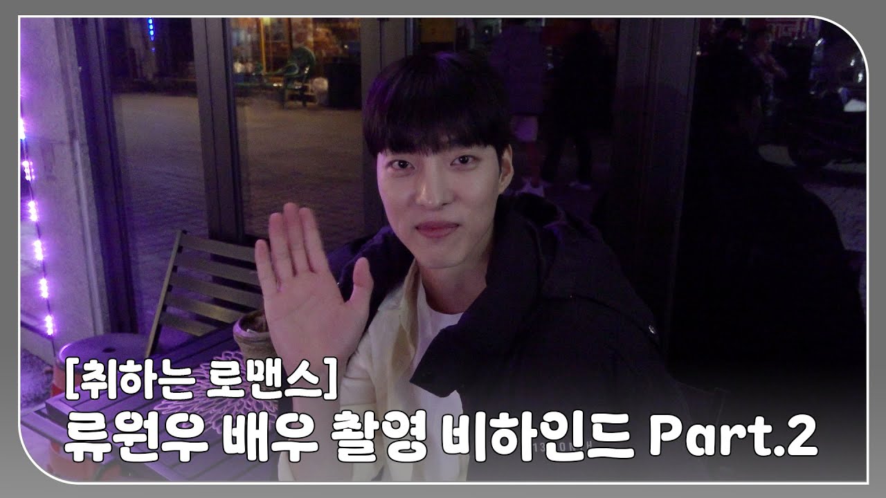류원우 (RYU WONWOO) 배우 '취하는 로맨스' 촬영 비하인드 Part.2 | RYU WONWOO 'Brewing Love' Behind the scenes