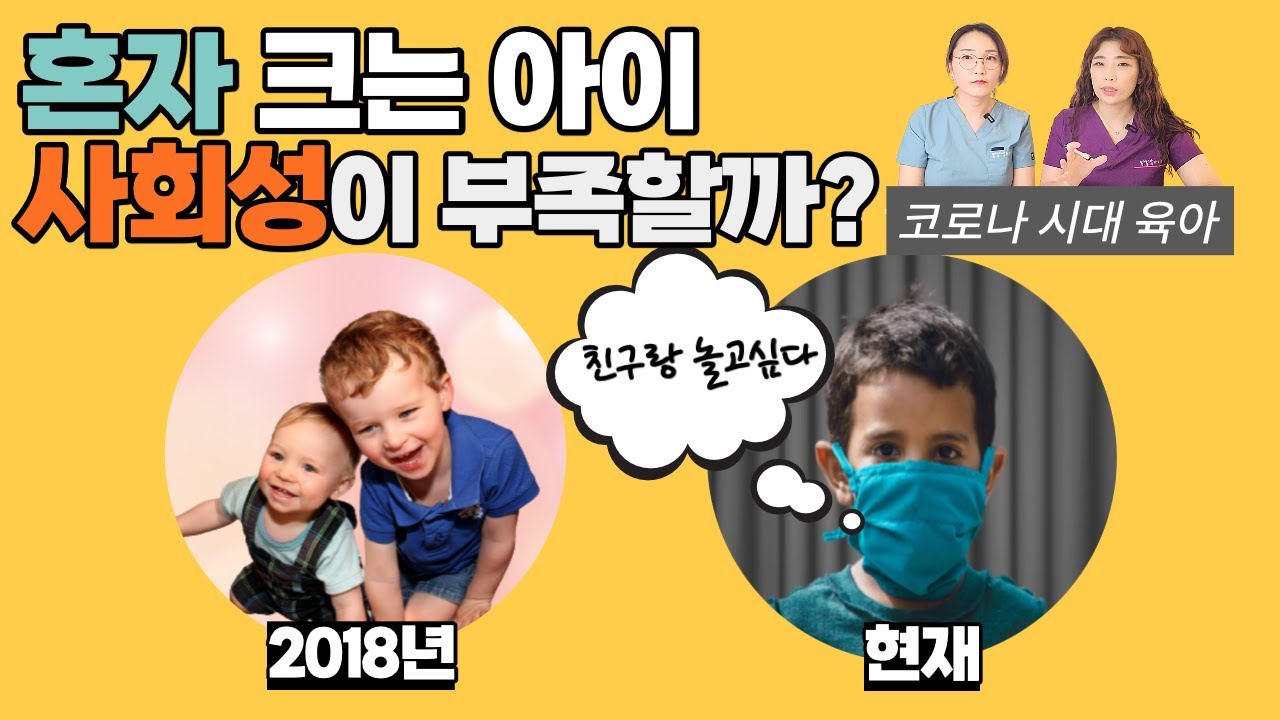 코로나 시대 육아, 집에서 혼자만 크는 아이들 사회성 발달이 어려울까? 소아정신과 의사가 알려주는 사회성 기술 5 가지_ 육아전문의학채널 No1.우리동네어린이병원