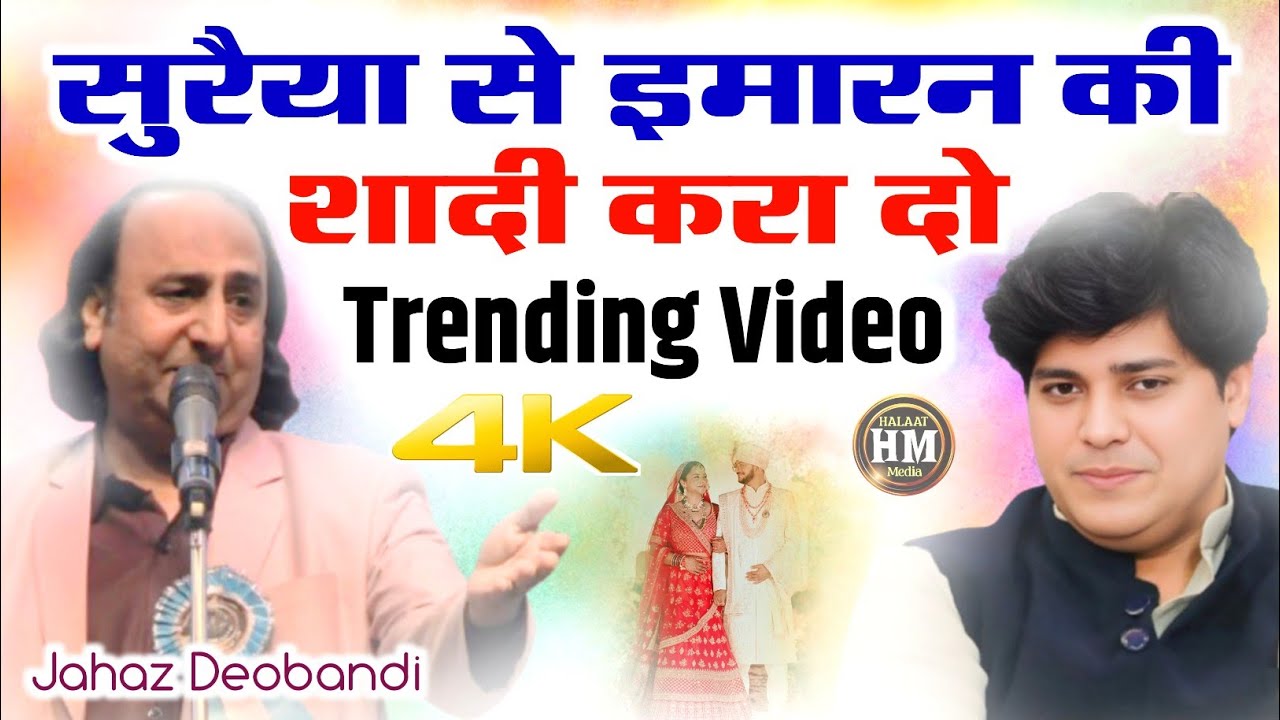 सुरैया से इमरान की शादी करा दो | Jahaz Deobandi | All India Mushaira Madhubani 2025 | Halaat Media 