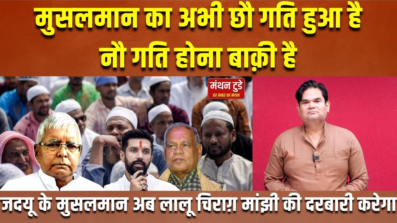 BIGG DEBATE | Musalman का अभी छौ गति हुआ है, नौ गति होना बाक़ी है | MANTHAN TODAY