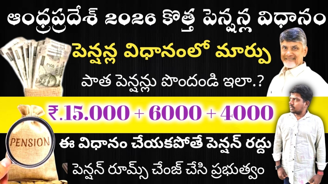 NTR asara pension / ఆంధ్రప్రదేశ్ పింఛన్ల తొలగింపు కొత్త పింఛన్లకు దరఖాస్తు ప్రారంభం