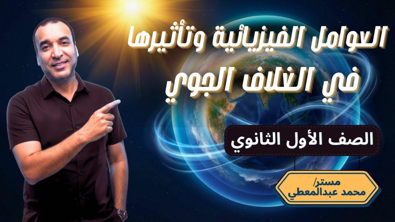 العوامل الفيزيائية وتأثيرها على الغلاف الجوي الجزءالأول | أسهل شرح علوم متكاملة أولى ثانوي