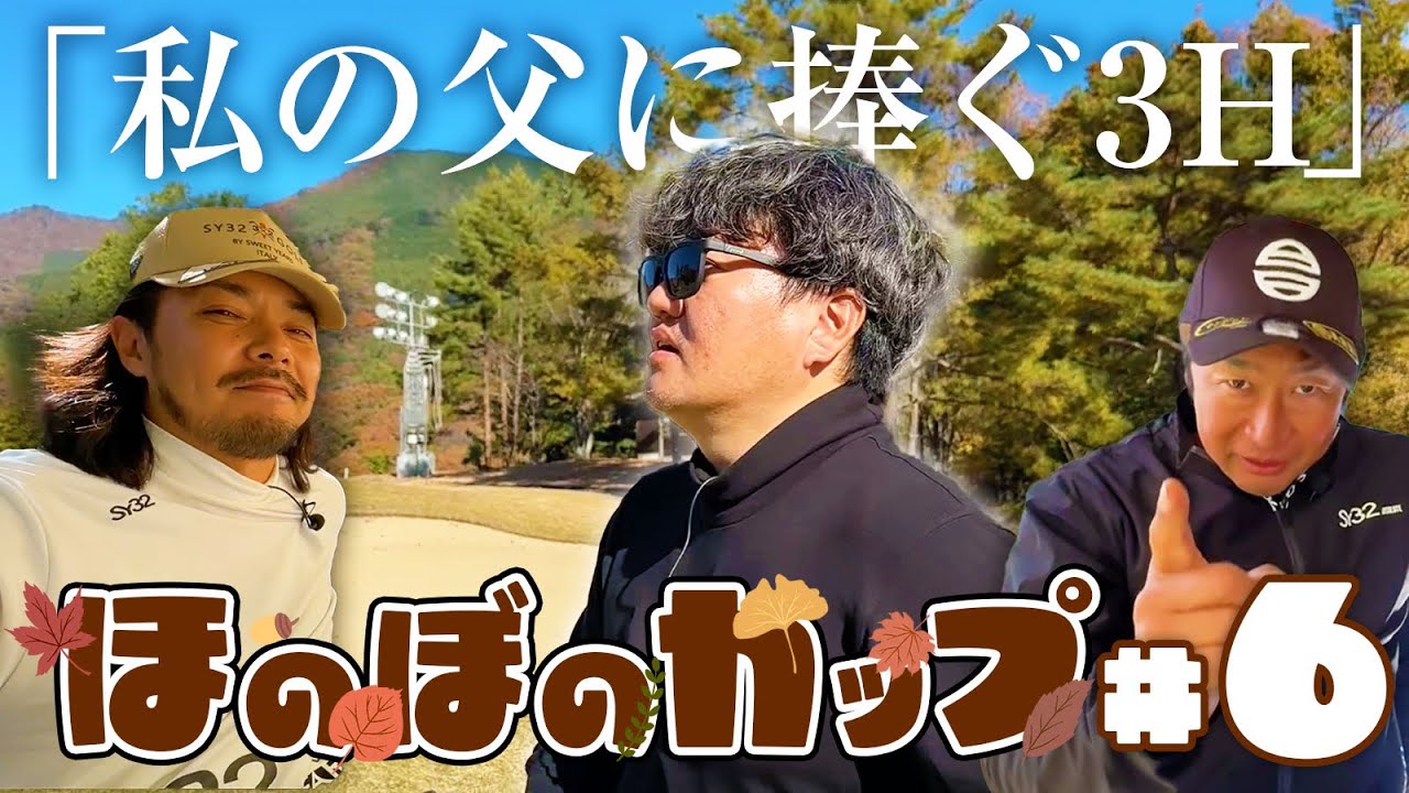 【ほのぼのカップ第６話】ねこさんのお父様に捧げる3ホール【上野原カントリークラブ】