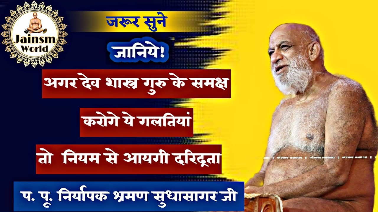 ||अगर देव शास्त्र गुरु के समक्ष की ये गलतियां तो आयगी नियम से दरिद्रता||#bhakti #sudhasagarji #jain